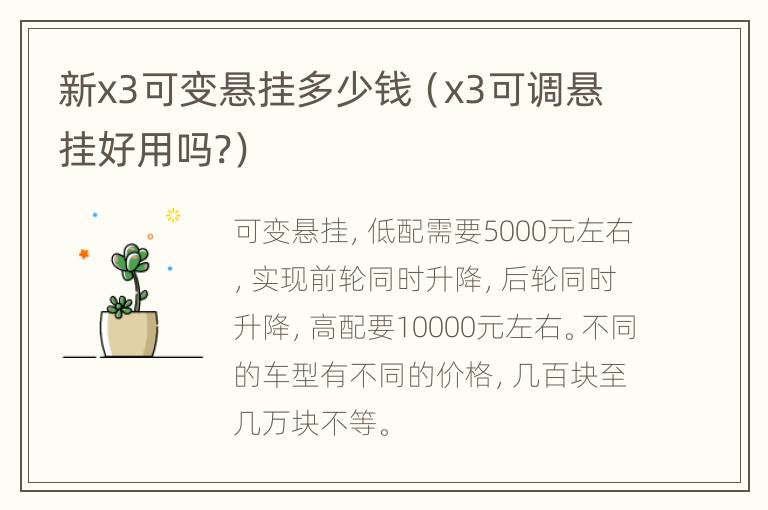 新x3可变悬挂多少钱（x3可调悬挂好用吗?）