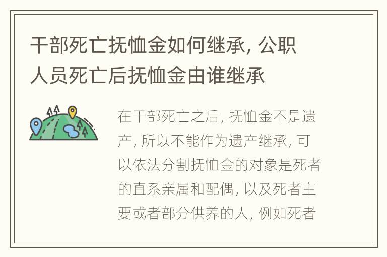 干部死亡抚恤金如何继承，公职人员死亡后抚恤金由谁继承