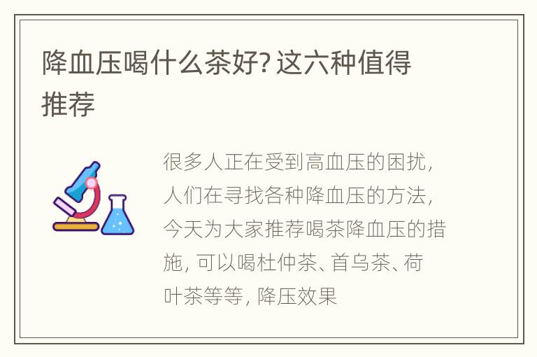 降血压喝什么茶好？这六种值得推荐