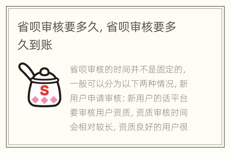 省呗审核要多久，省呗审核要多久到账