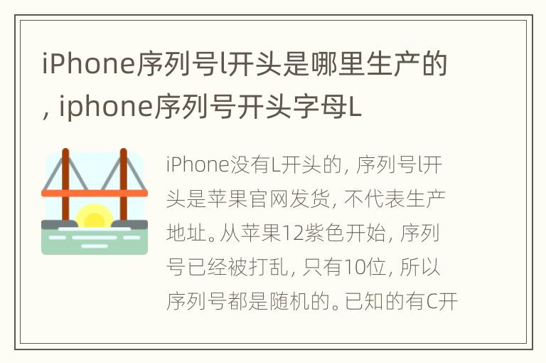 iPhone序列号l开头是哪里生产的，iphone序列号开头字母L