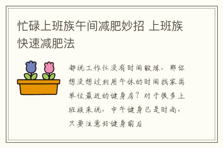 忙碌上班族午间减肥妙招 上班族快速减肥法