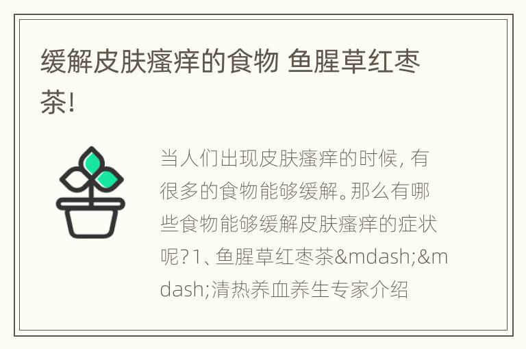 缓解皮肤瘙痒的食物 鱼腥草红枣茶！