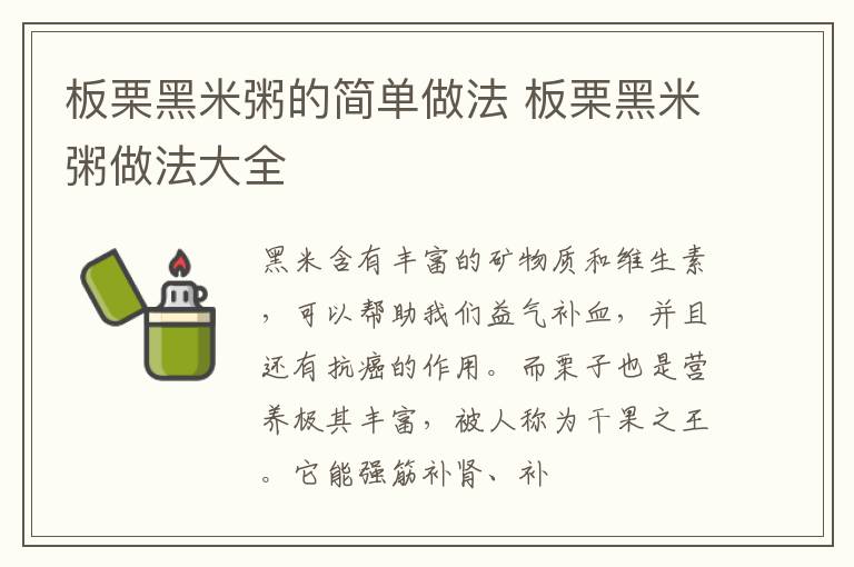 板栗黑米粥的简单做法 板栗黑米粥做法大全