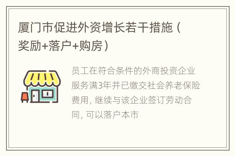 厦门市促进外资增长若干措施（奖励+落户+购房）