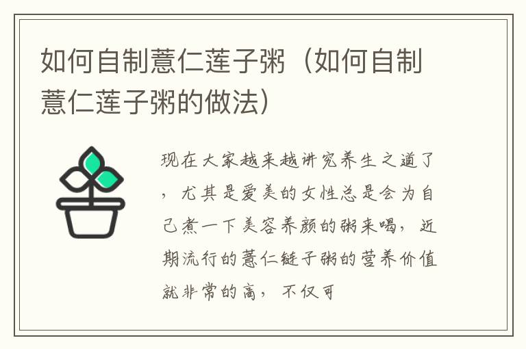 如何自制薏仁莲子粥（如何自制薏仁莲子粥的做法）