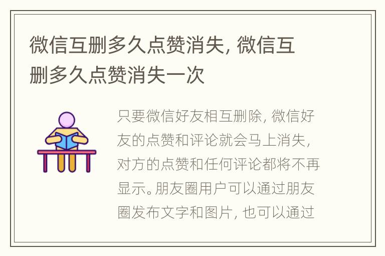 微信互删多久点赞消失，微信互删多久点赞消失一次