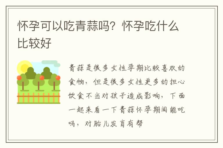 怀孕可以吃青蒜吗？怀孕吃什么比较好