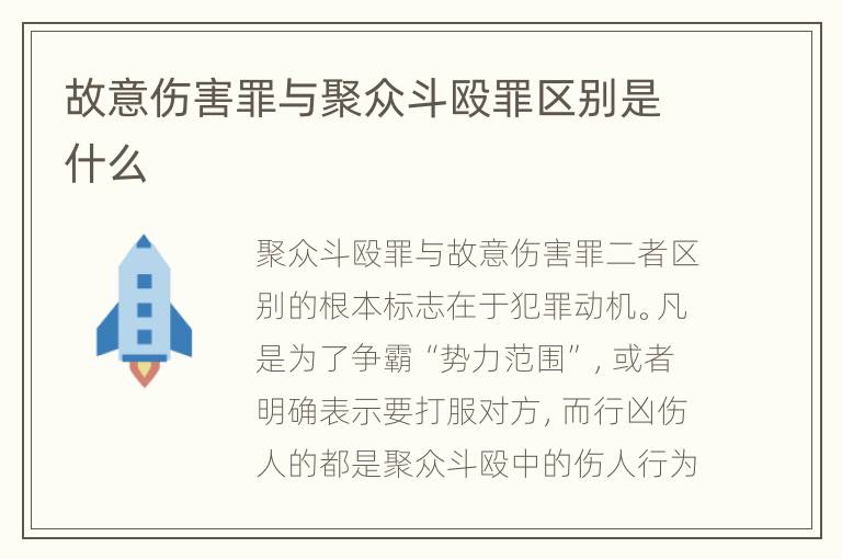 故意伤害罪与聚众斗殴罪区别是什么