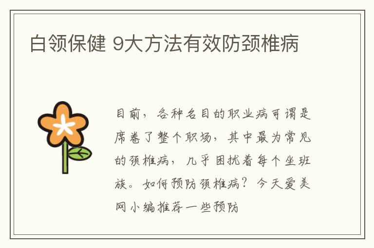 白领保健 9大方法有效防颈椎病