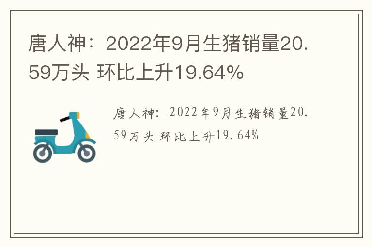 唐人神：2022年9月生猪销量20.59万头 环比上升19.64%