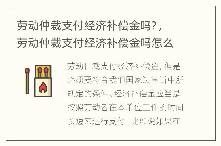 劳动仲裁支付经济补偿金吗？，劳动仲裁支付经济补偿金吗怎么算
