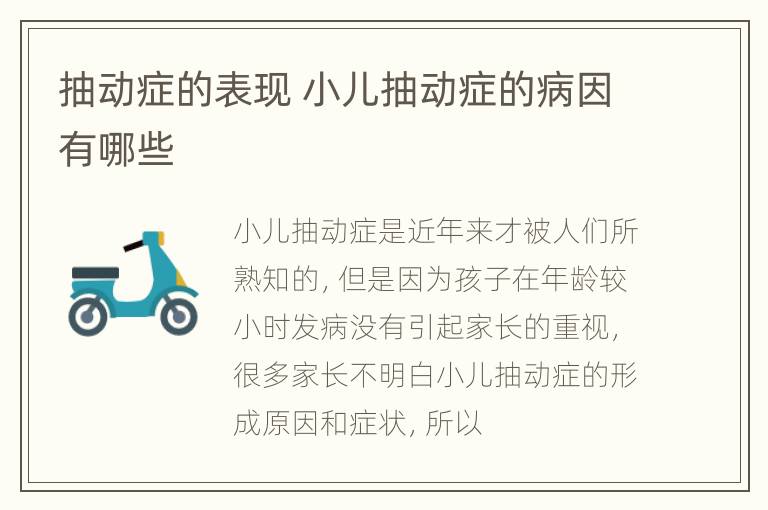 抽动症的表现 小儿抽动症的病因有哪些