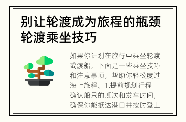 别让轮渡成为旅程的瓶颈 轮渡乘坐技巧