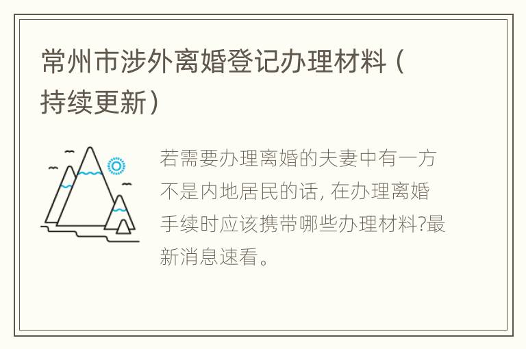 常州市涉外离婚登记办理材料（持续更新）
