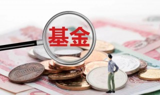理财产品和基金的区别 理财和基金的区别