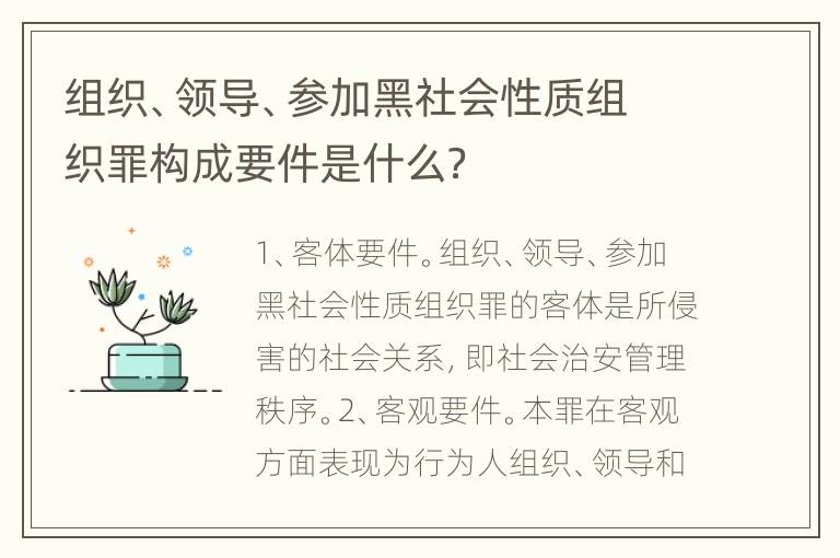 组织、领导、参加黑社会性质组织罪构成要件是什么？