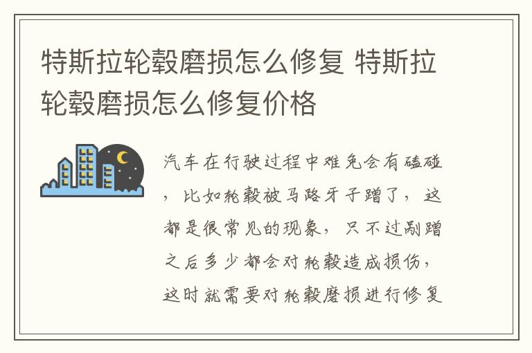 特斯拉轮毂磨损怎么修复 特斯拉轮毂磨损怎么修复价格
