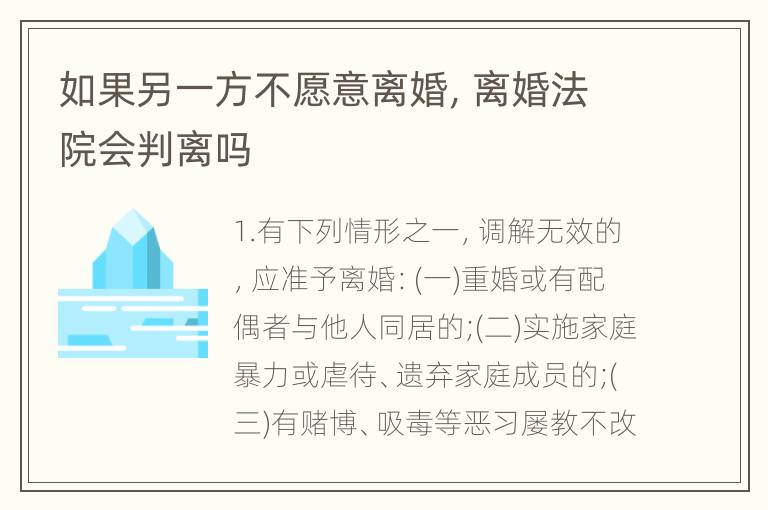 如果另一方不愿意离婚，离婚法院会判离吗