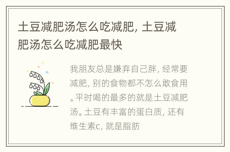 土豆减肥汤怎么吃减肥，土豆减肥汤怎么吃减肥最快