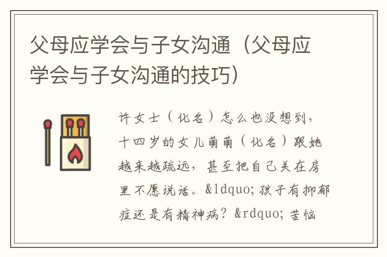 父母应学会与子女沟通（父母应学会与子女沟通的技巧）