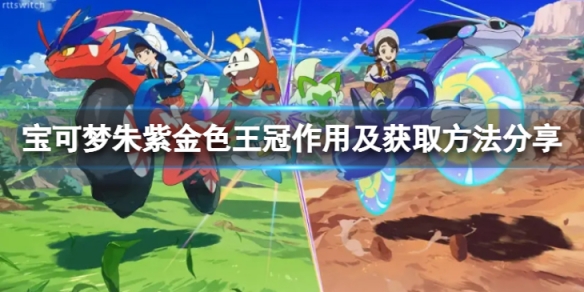 宝可梦朱紫金色王冠在哪-金色王冠作用及获取方法分享
