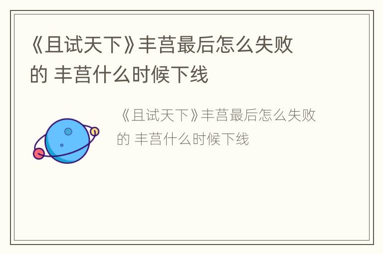 《且试天下》丰莒最后怎么失败的 丰莒什么时候下线