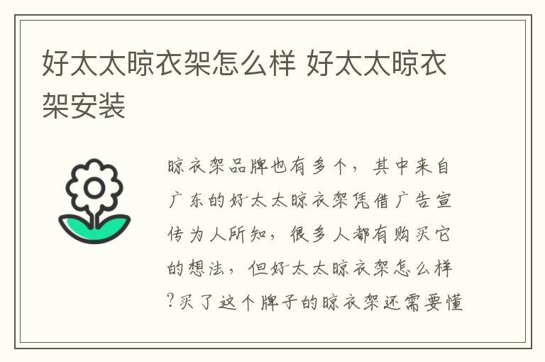 好太太晾衣架怎么样 好太太晾衣架安装