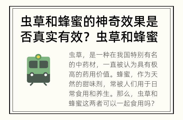 虫草和蜂蜜的神奇效果是否真实有效？ 虫草和蜂蜜的搭配是否可行？