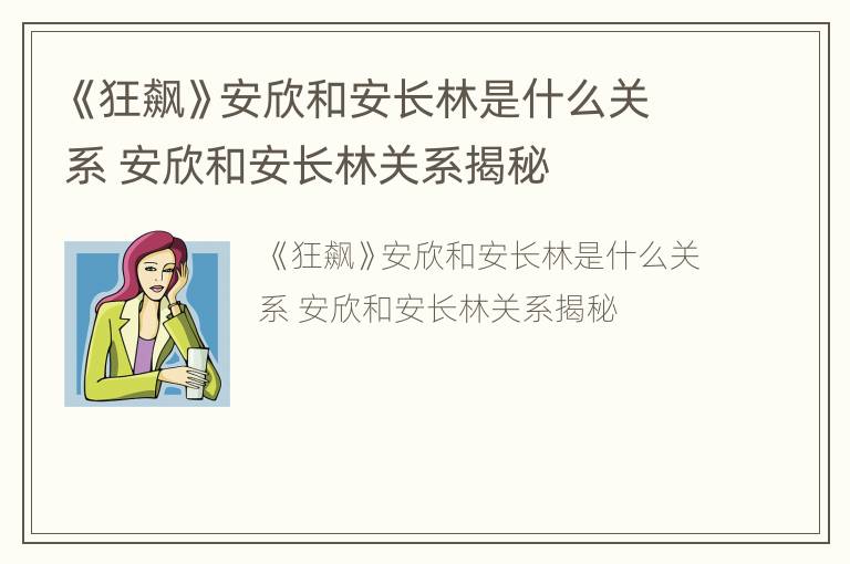《狂飙》安欣和安长林是什么关系 安欣和安长林关系揭秘