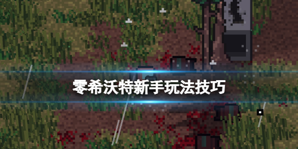 零希沃特怎么撤离-零希沃特新手玩法技巧