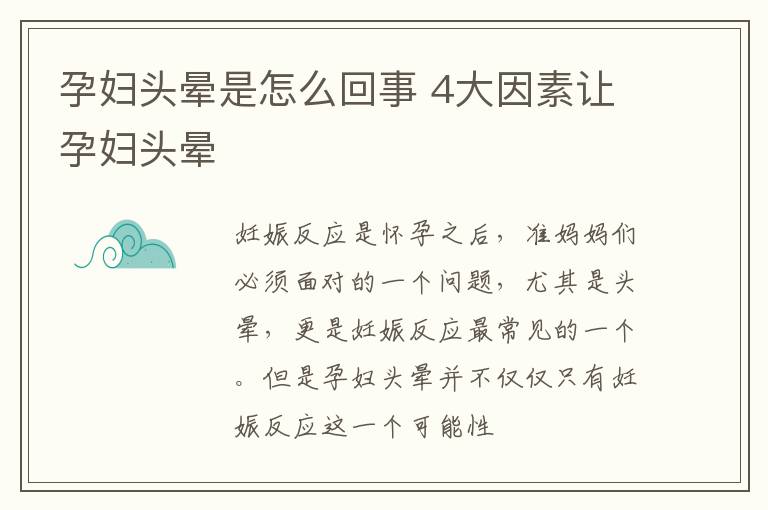 孕妇头晕是怎么回事 4大因素让孕妇头晕