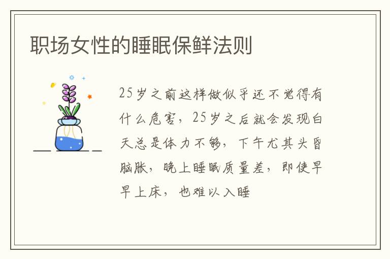 职场女性的睡眠保鲜法则