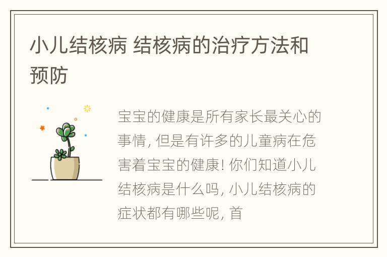 小儿结核病 结核病的治疗方法和预防