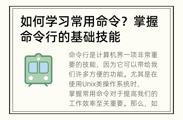 如何学习常用命令？ 掌握命令行的基础技能