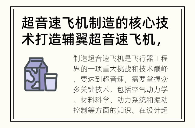 超音速飞机制造的核心技术 打造辅翼超音速飞机，需要哪些关键技术？