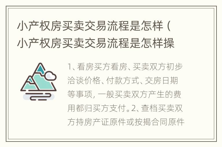 小产权房买卖交易流程是怎样（小产权房买卖交易流程是怎样操作的）
