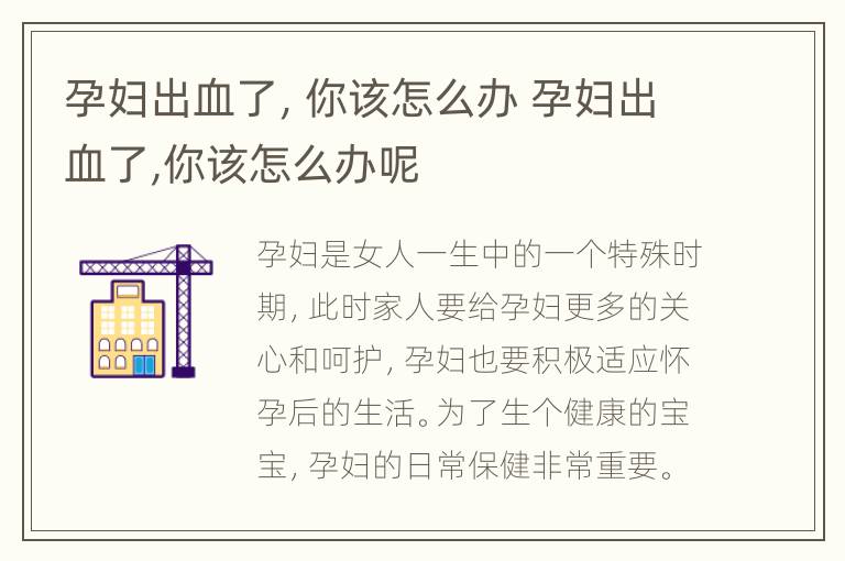 孕妇出血了，你该怎么办 孕妇出血了,你该怎么办呢