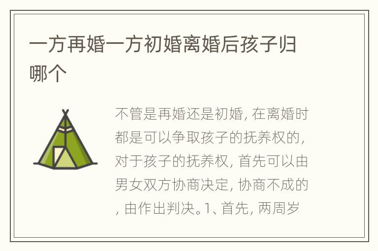 一方再婚一方初婚离婚后孩子归哪个