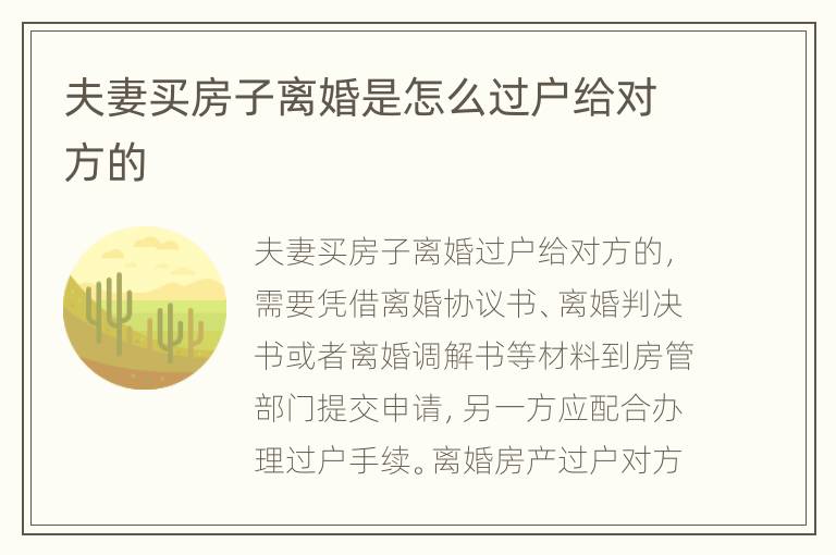 夫妻买房子离婚是怎么过户给对方的