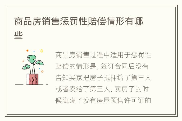 商品房销售惩罚性赔偿情形有哪些