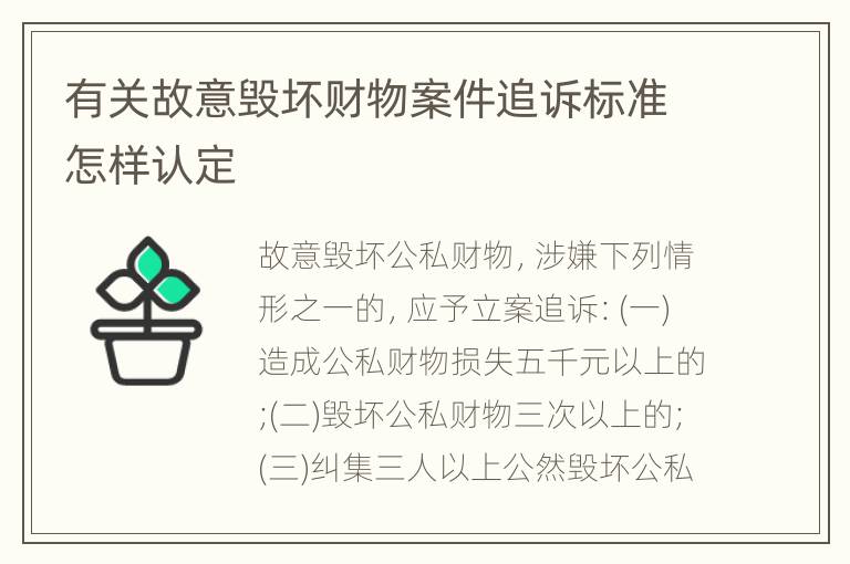 有关故意毁坏财物案件追诉标准怎样认定