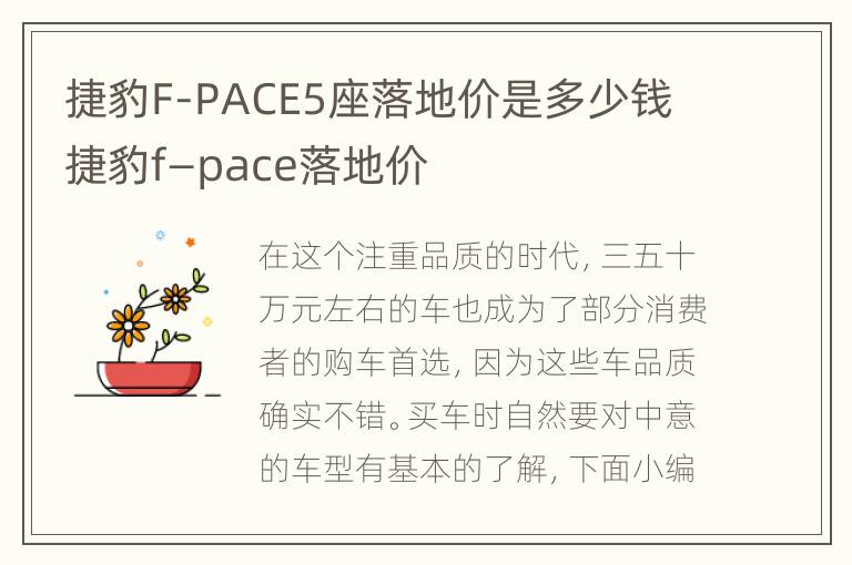 捷豹F-PACE5座落地价是多少钱 捷豹f—pace落地价