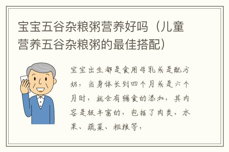 宝宝五谷杂粮粥营养好吗（儿童营养五谷杂粮粥的最佳搭配）