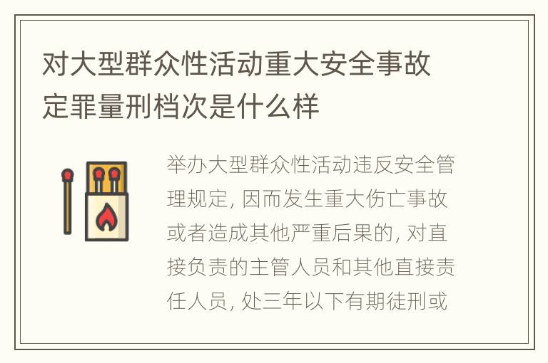 对大型群众性活动重大安全事故定罪量刑档次是什么样