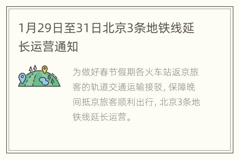 1月29日至31日北京3条地铁线延长运营通知