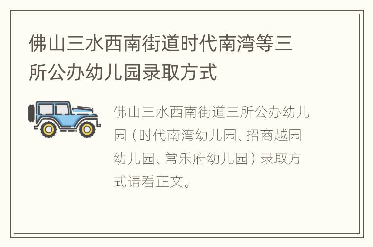 佛山三水西南街道时代南湾等三所公办幼儿园录取方式