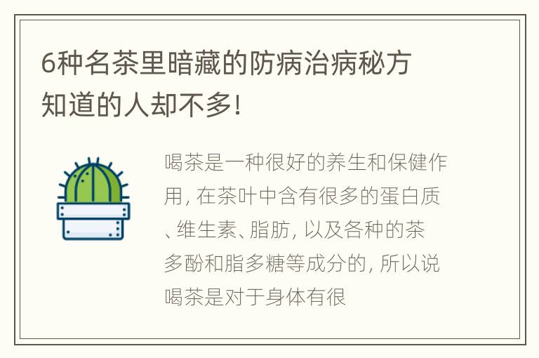6种名茶里暗藏的防病治病秘方 知道的人却不多！