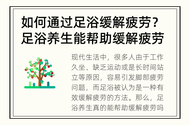 如何通过足浴缓解疲劳？ 足浴养生能帮助缓解疲劳吗？