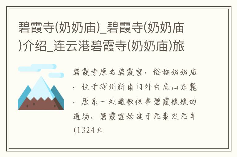 碧霞寺(奶奶庙)_碧霞寺(奶奶庙)介绍_连云港碧霞寺(奶奶庙)旅游攻略